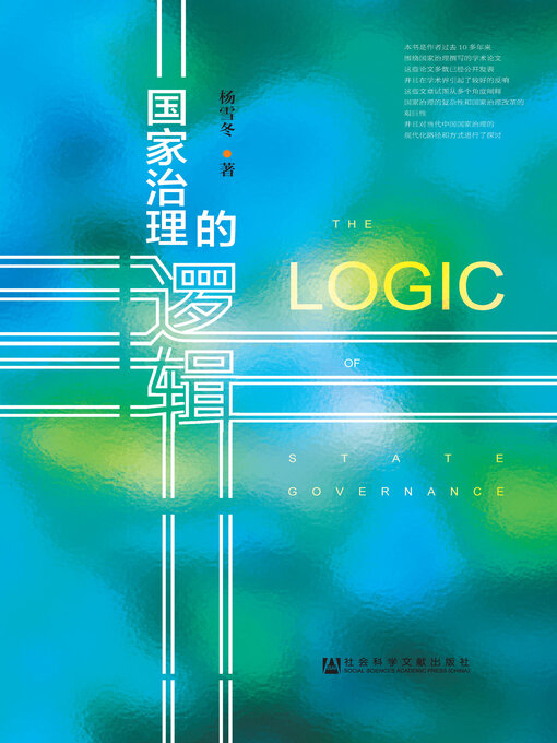 Cover image for 国家治理的逻辑